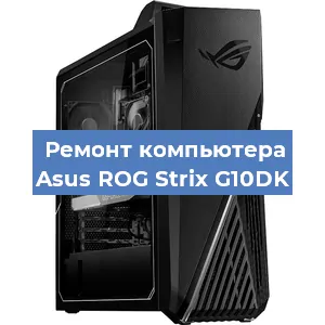 Замена термопасты на компьютере Asus ROG Strix G10DK в Красноярске